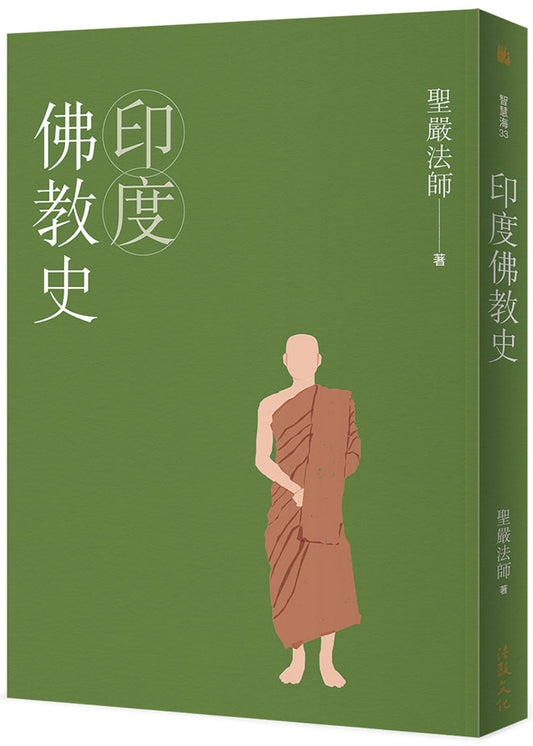 印度佛教史（四版）