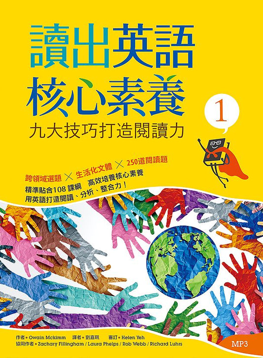 讀出英語核心素養１：九大技巧打造閱讀力（16K+MP3）