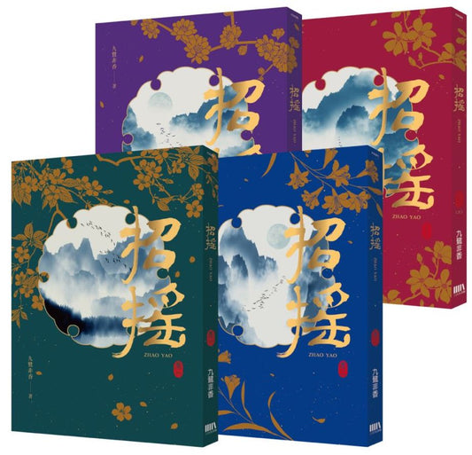 招搖（全四冊套書）