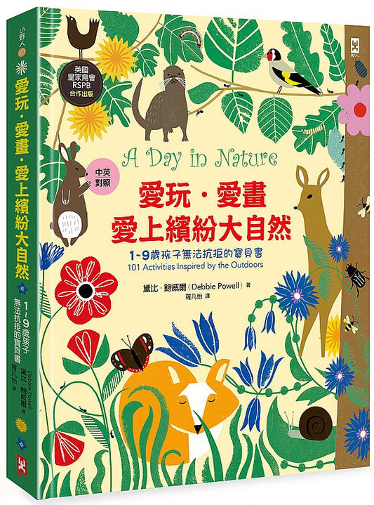 愛玩．愛畫．愛上繽紛大自然【1-9 歲孩子無法抗拒的寶貝書】（英國皇家鳥會RSPB合作出版 | 中英對照 | 好可愛精裝版）