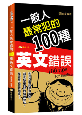 一般人最常犯的100種英文錯誤