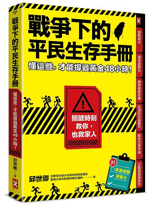 戰爭下的平民生存手冊：懂這些，才能撐過黃金48小時【關鍵時刻救你，也救家人】(附緊急避難檢查卡)
