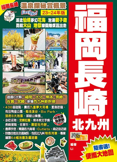 福岡長崎北九州（23-24年版）：溫泉探秘賞楓景Easy Go!