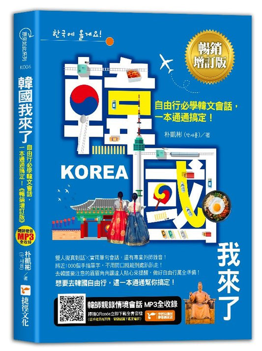韓國我來了，自由行必學韓文會話，一本通通搞定！《暢銷增訂版》（超值加碼韓國自由行必備攻略）