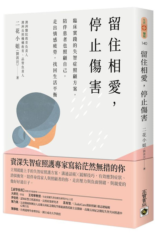 留住相愛，停止傷害：臨床實踐的失智症照顧方案，陪伴患者也照顧自己，走出情感疲勞，找回生活平衡