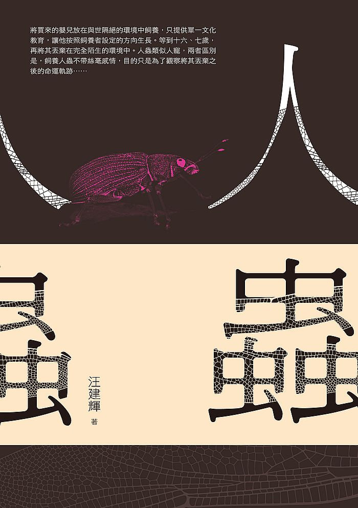 人蟲