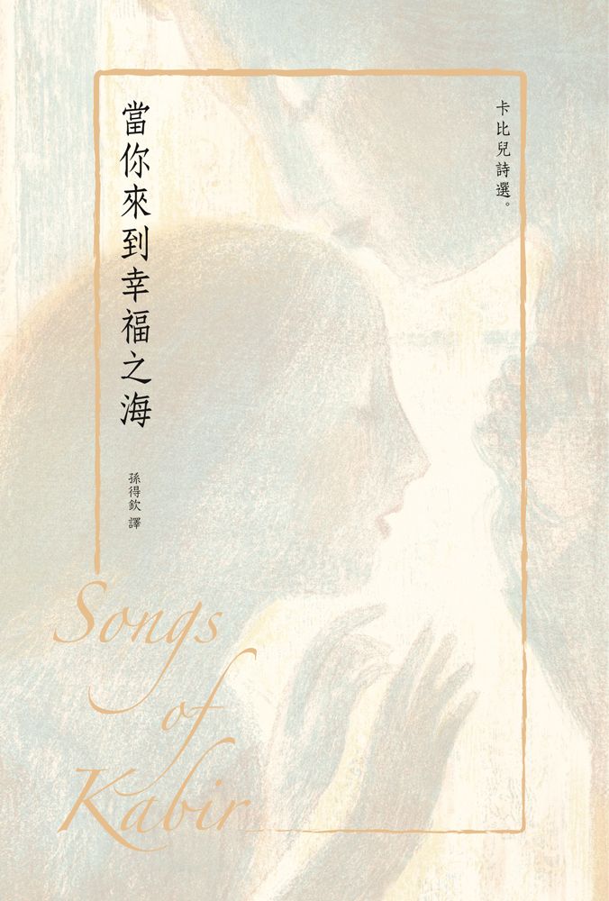 當你來到幸福之海－卡比兒詩選
