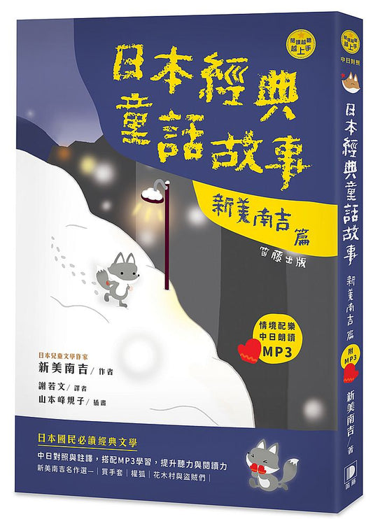 日語閱讀越聽越上手：日本經典童話故事 新美南吉篇（附情境配樂中日朗讀MP3）