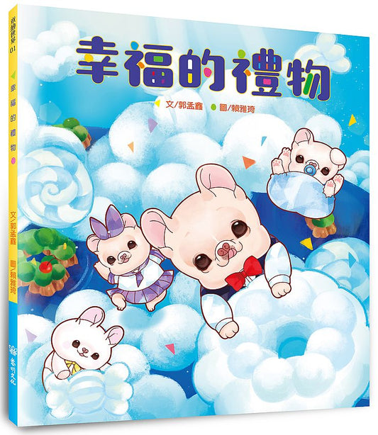 幸福的禮物