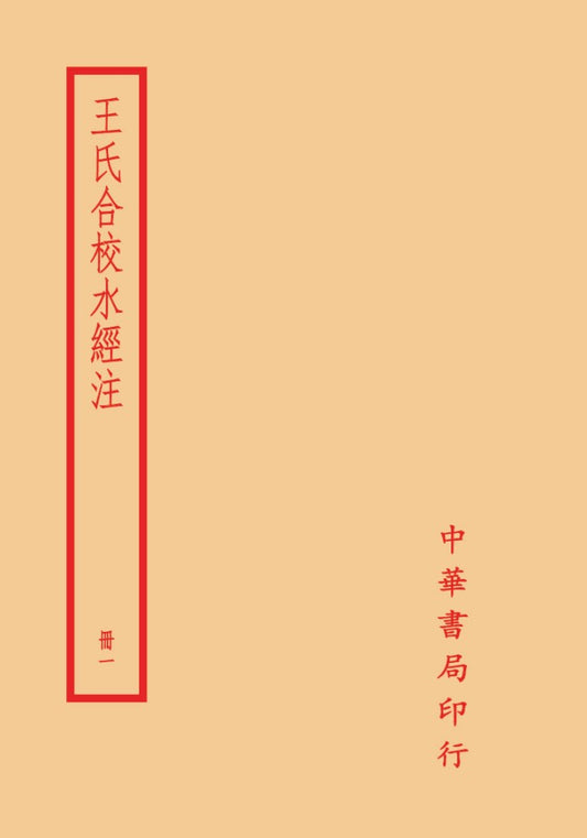 王氏合校水經注（全四冊）拆封不可退