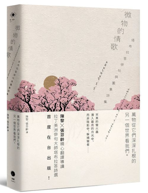 微物的情歌：塔布拉答俳句與圖象詩集