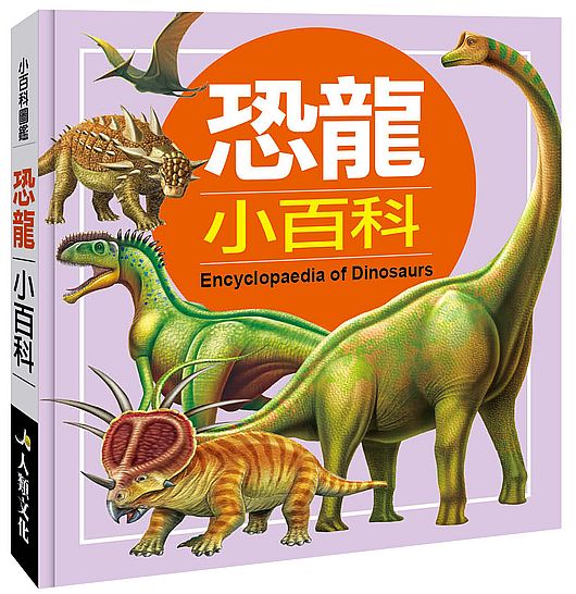 小百科圖鑑：恐龍小百科