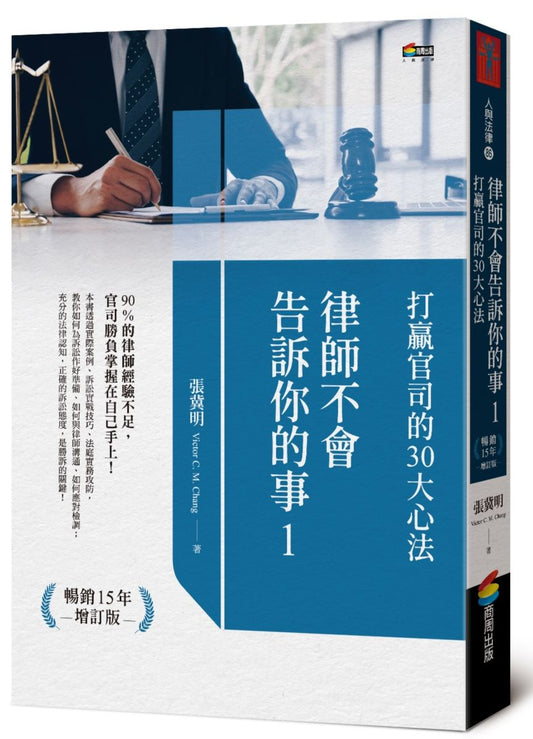 律師不會告訴你的事１︰打贏官司的30大心法