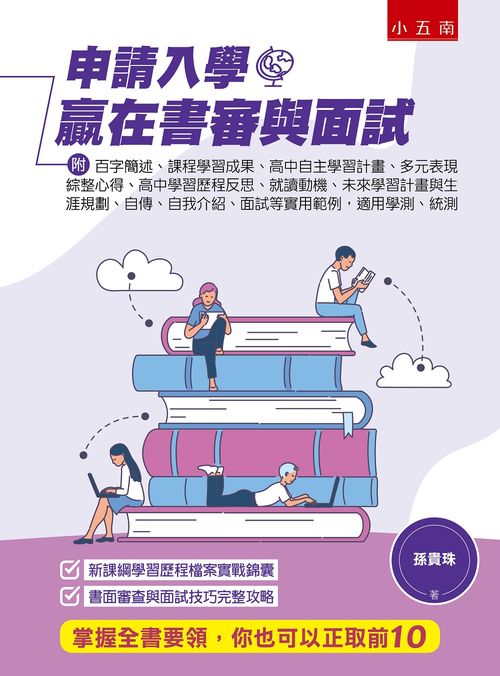 申請入學贏在書審與面試（二版）