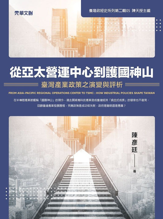 從亞太營運中心到護國神山-- 臺灣產業政策之演變與評析