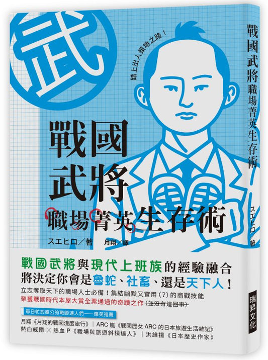 戰國武將職場菁英生存術