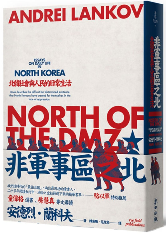 非軍事區之北：北韓社會與人民的日常生活