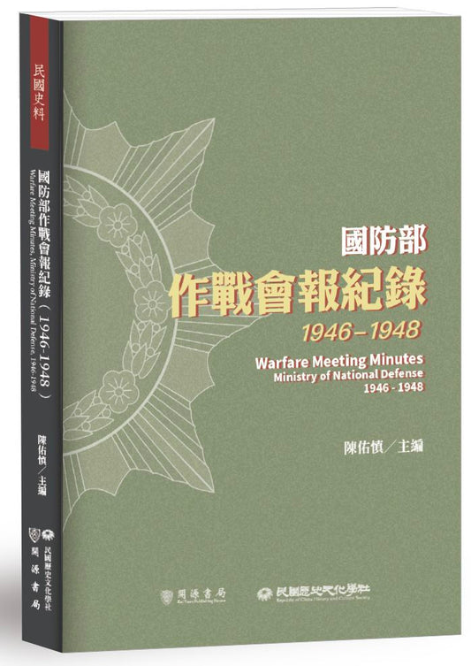 國防部作戰會報紀錄（1946－1948）