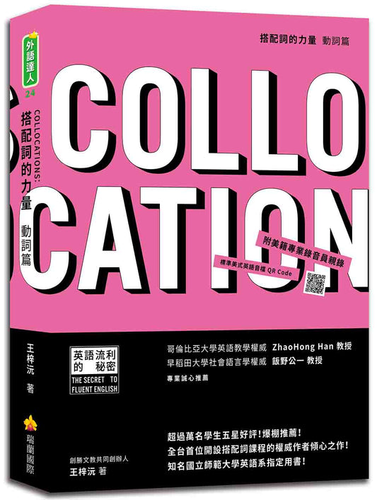 搭配詞的力量Collocations：動詞篇（隨書附美籍專業錄音員親錄標準美式英語音檔QR Code）