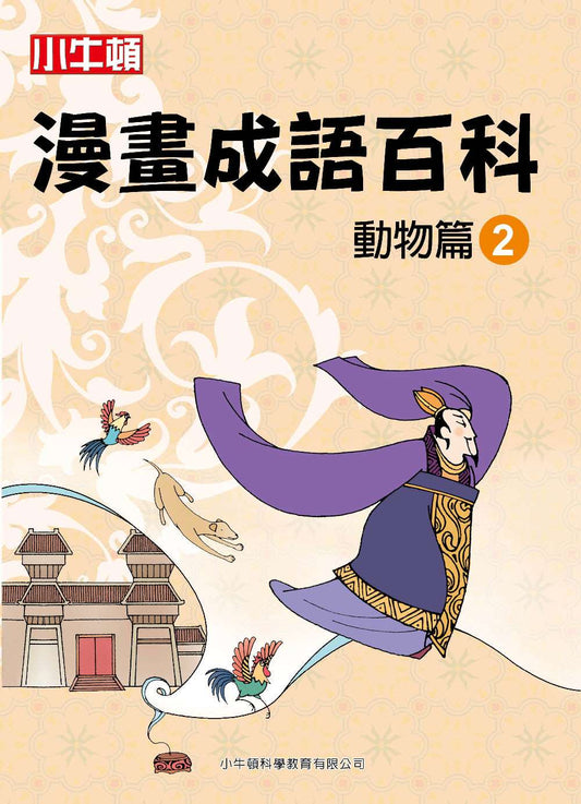 小牛頓漫畫成語百科 動物篇2