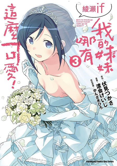我的妹妹哪有這麼可愛！綾瀨if（３）漫畫