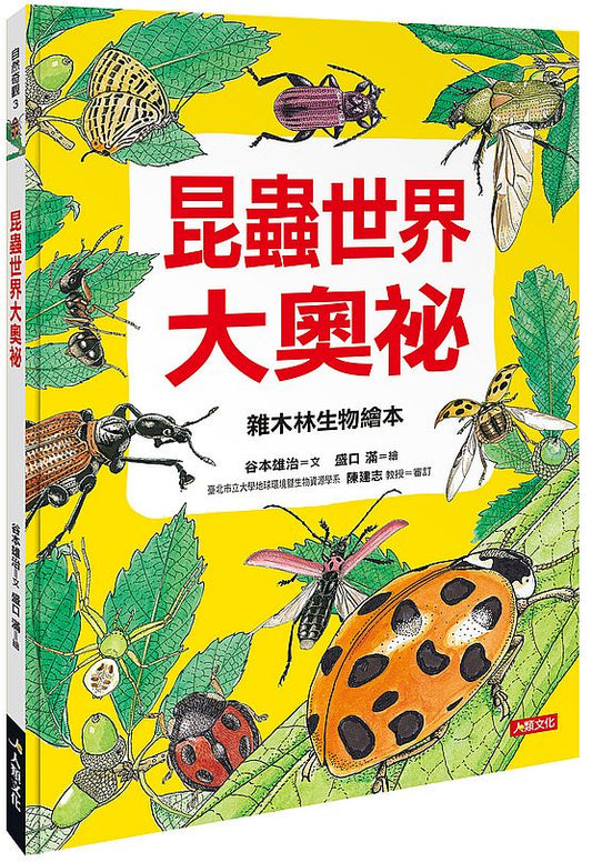 自然奇觀：昆蟲世界大奧祕