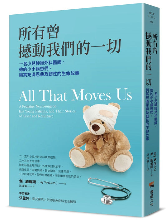 所有曾撼動我們的一切：一名小兒神經外科醫師、他的小小病患們，與其充滿恩典及韌性的生命故事