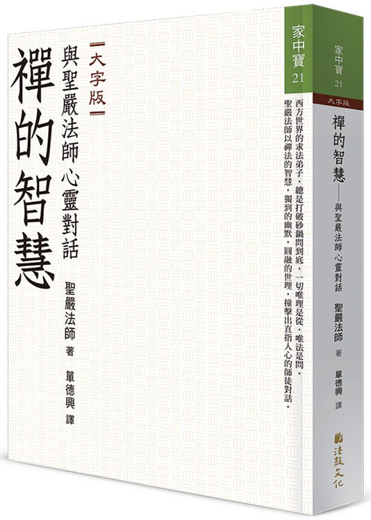禪的智慧──與聖嚴法師心靈對話（大字版）