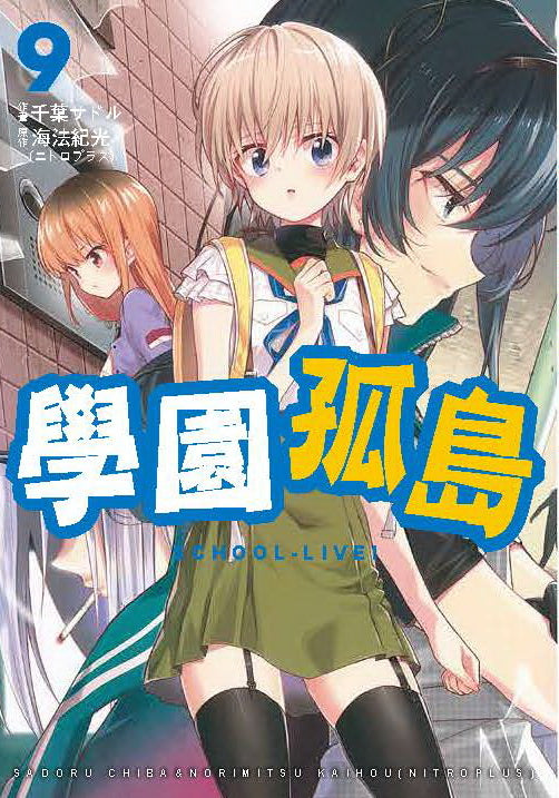 學園孤島（９）