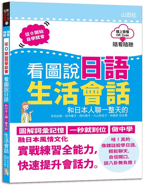 QR Code朗讀 隨看隨聽 看圖說日語 和日本人聊一整天的生活會話（16K+QR Code 線上音檔）