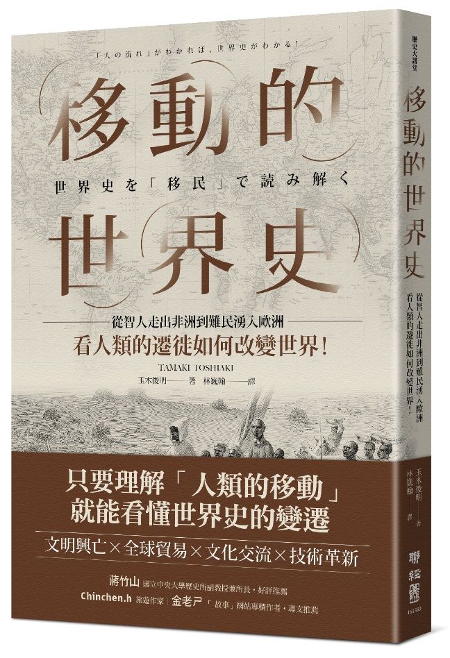 移動的世界史：從智人走出非洲到難民湧入歐洲，看人類的遷徙如何改變世界！