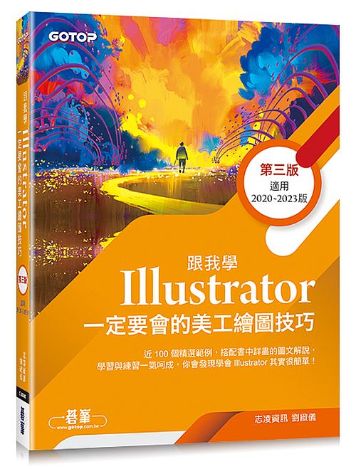 跟我學Illustrator一定要會的美工繪圖技巧-第三版(附範例)
