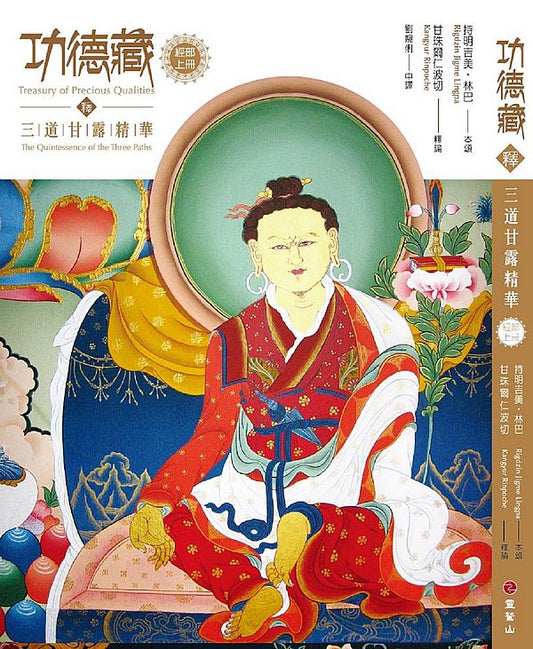 功德藏釋：三道甘露精華（經部上冊）