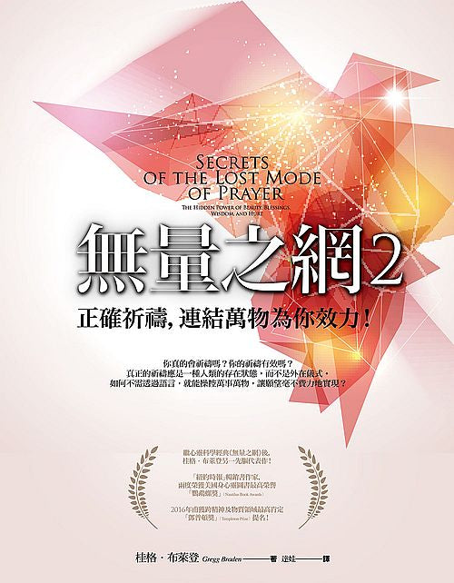 無量之網２：正確祈禱，連結萬物為你效力！