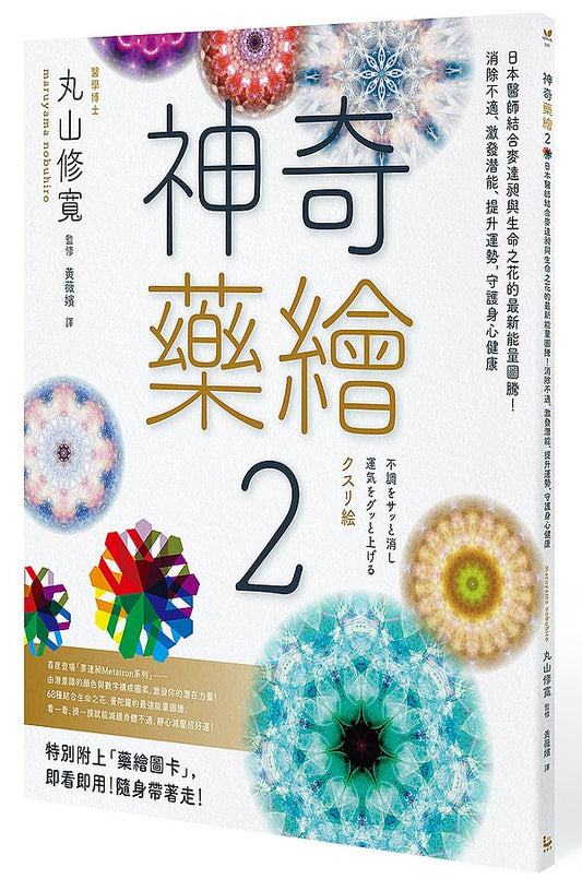 神奇藥繪２：日本醫師結合麥達昶與生命之花的最新能量圖騰！消除不適、激發潛能、提升運勢，守護身心健康