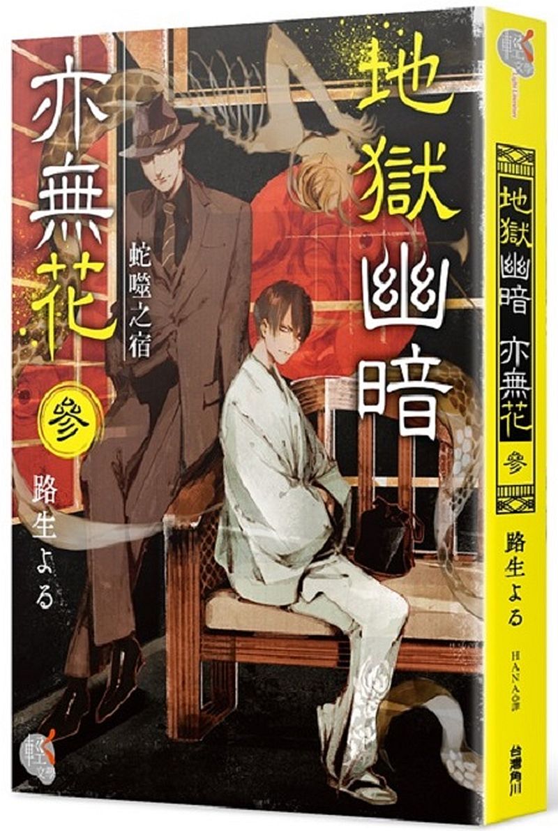 地獄幽暗亦無花３蛇噬之宿