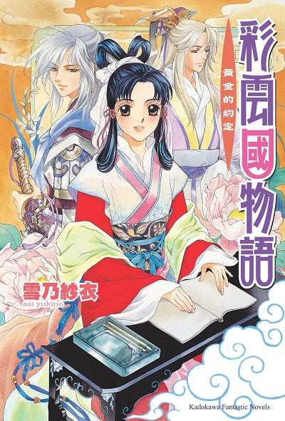 彩雲國物語02黃金約定（2024年版）
