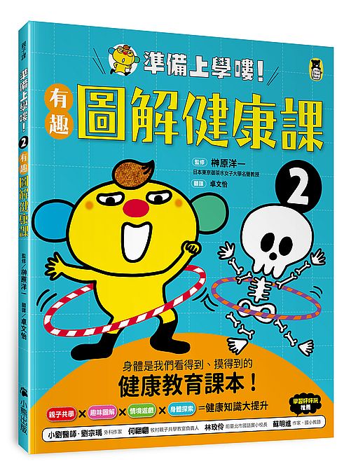 準備上學嘍！2.有趣圖解健康課