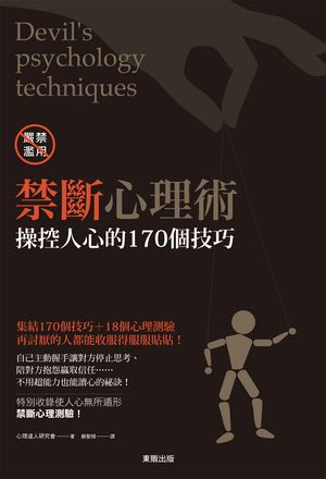 禁斷心理術：操控人心的１７０個技巧