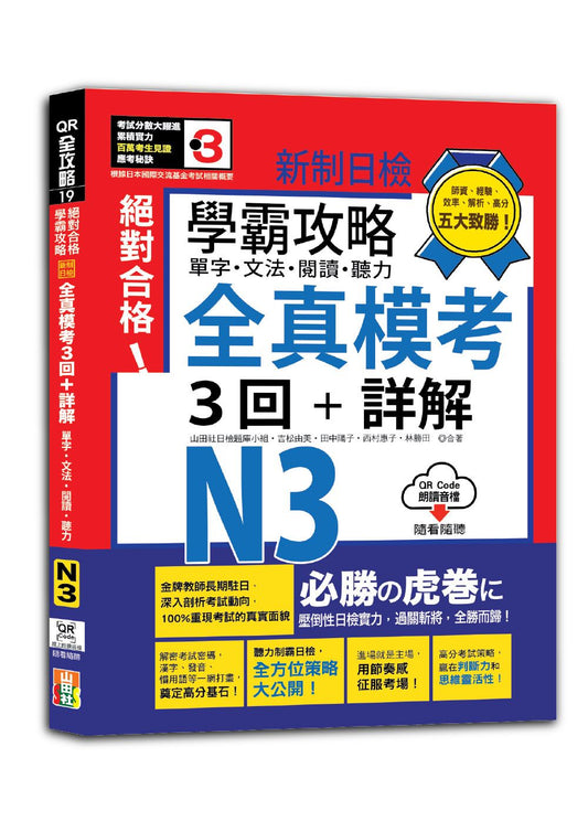 學霸攻略 新制日檢！絕對合格N3單字、文法、閱讀、聽力全真模考三回+詳解（16K+QR Code線上音檔）