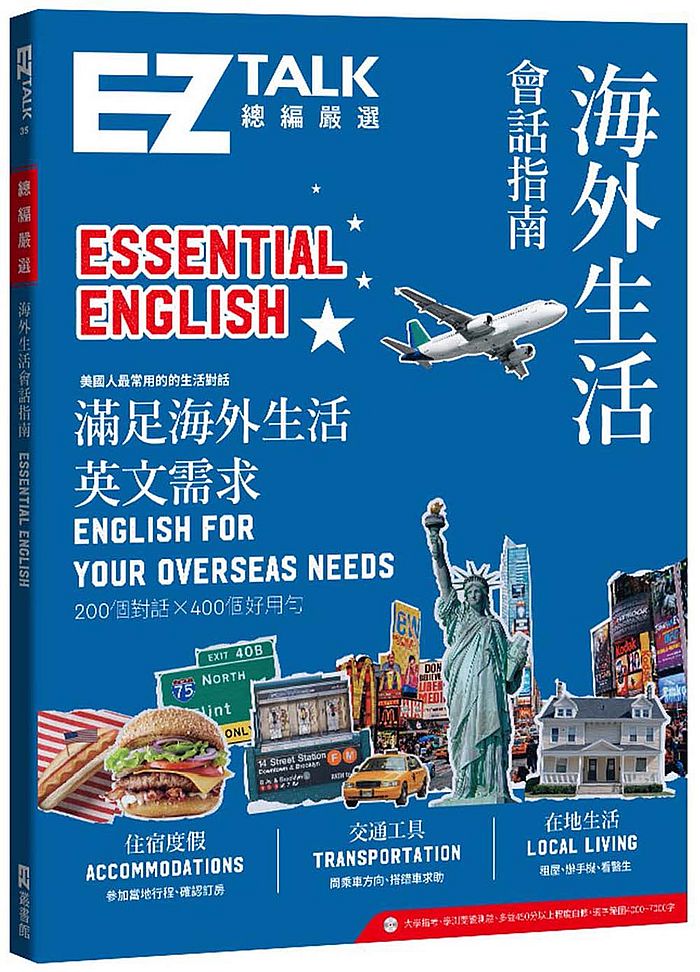 海外生活會話指南：EZ TALK 總編嚴選特刊（附QR code音檔）