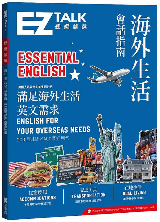 海外生活會話指南：EZ TALK 總編嚴選特刊（附QR code音檔）