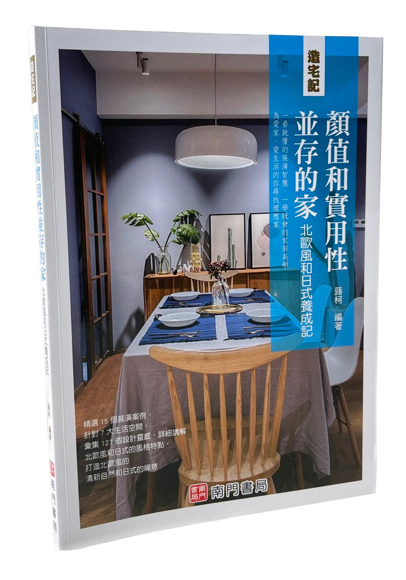 造宅記：顏值和實用性並存的家北歐風和日式養成記