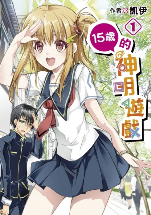 15歲的神明遊戲（１）