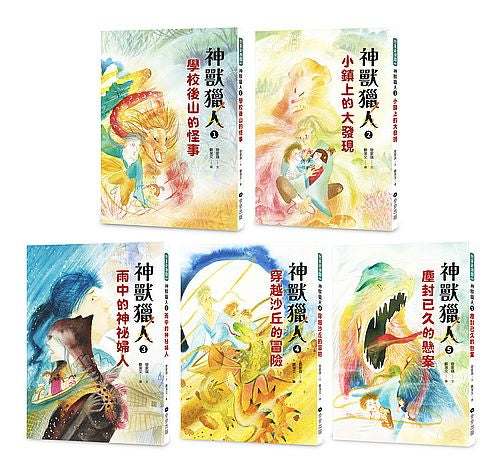 神獸獵人套書（共五集）