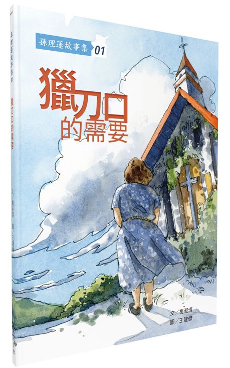 孫理蓮故事集01：獵刀口的需要