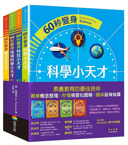 60秒變身小天才系列共４冊：科學篇、科技篇、地球科學篇、歷史篇