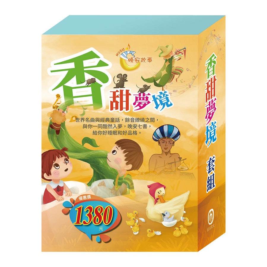 香甜夢境 套組：金斧與銀斧+花衣魔笛手+阿里巴巴與四十大盜+快樂王子+傑克與魔豆+灰姑娘+醜小鴨