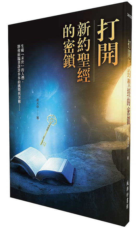 打開新約聖經的密鎖