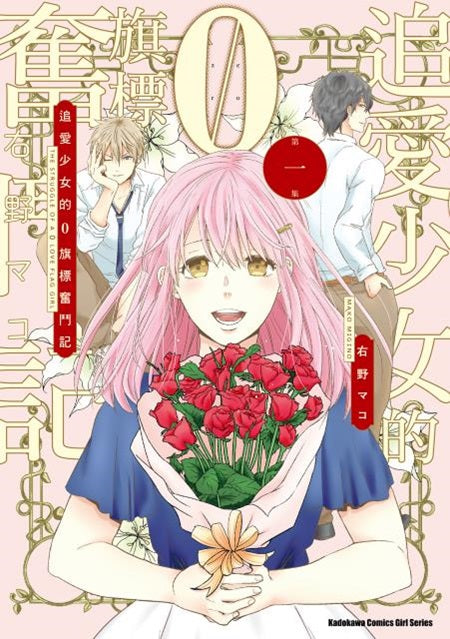 追愛少女的０旗標奮鬥記（１）
